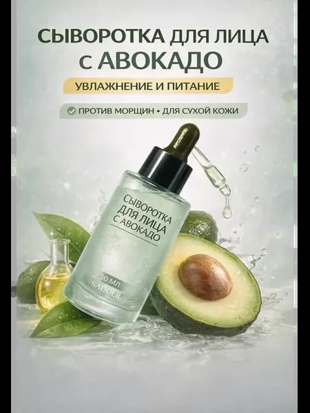Сыворотка для лица с маслом авокадо корейская