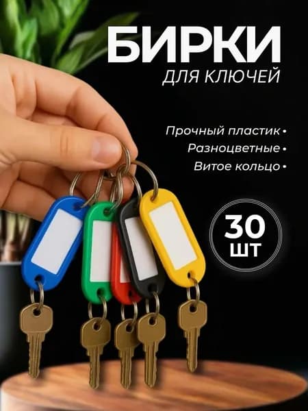 Бирка для ключа 30 шт.