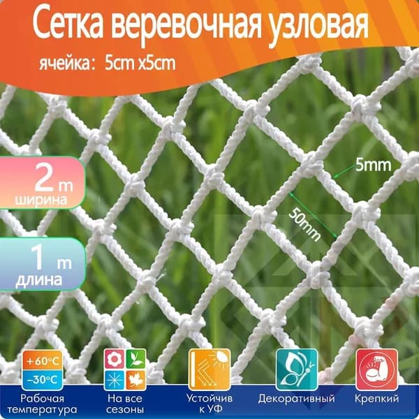 Сетка веревочная узловая2mx1m ширина заградительная защитная спортивная