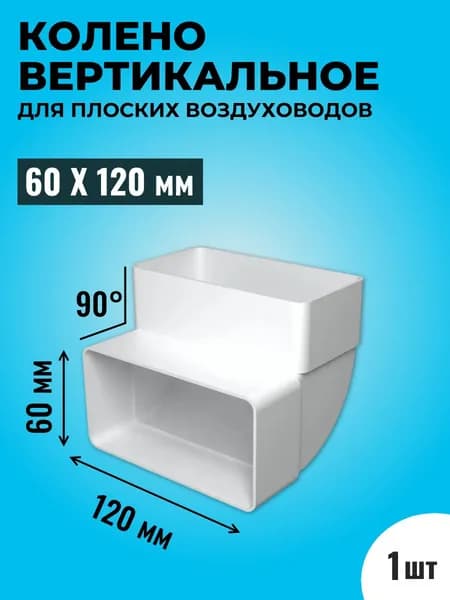 Колено вертикальное для плоских воздуховодов ТАГИС 60х120 мм, 1 шт, пластик, белое, 90 градусов