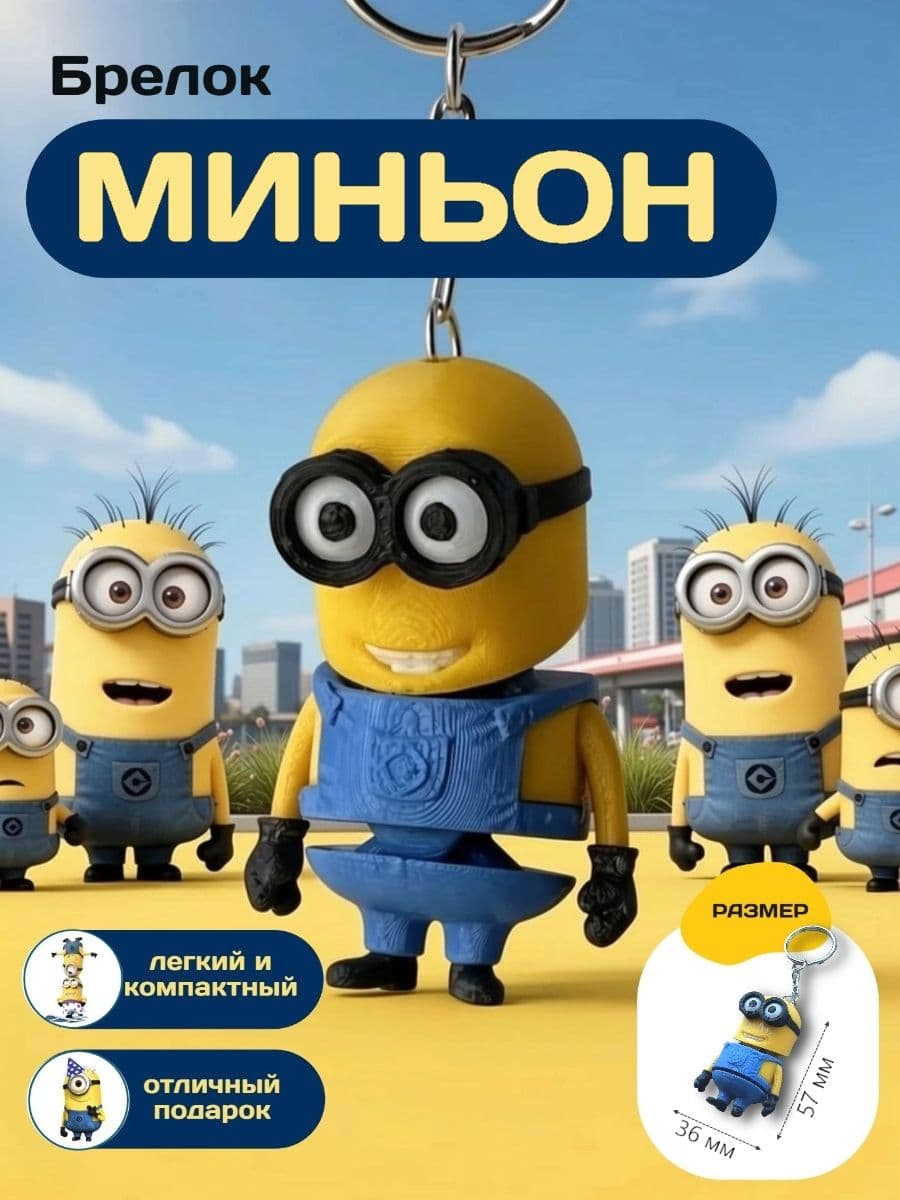 Брелок Миньон