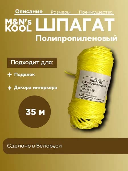 Шпагат полипропиленовый 800 текс, желтый (цветной) 35 метров, 2 мм, для рукоделия и декораций интерьера, 40 гр