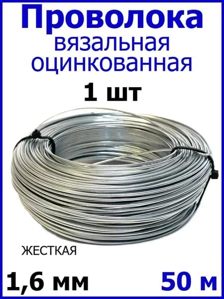 Проволока вязальная оцинкованная ЖЕСТКАЯ 1,6 мм 50 м 1 шт