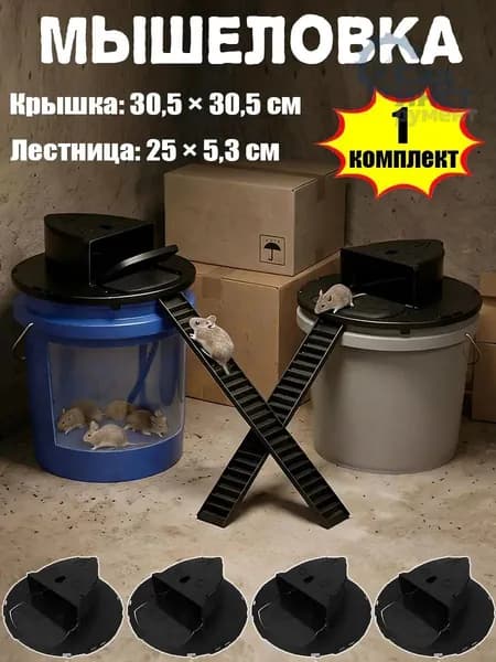 мышеловка,Подходит для диаметра 28-30 см