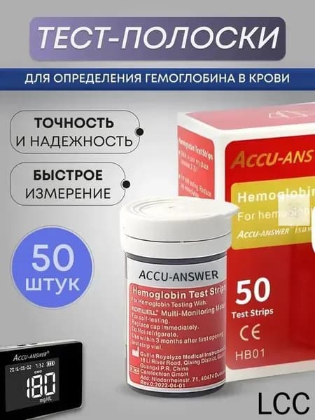 Accu Answer ( LBM-01 )Тест полоски для определения Гемоглобина в крови 50 шт