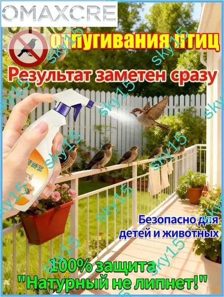 Спрей для отпугивания птиц 300 мл