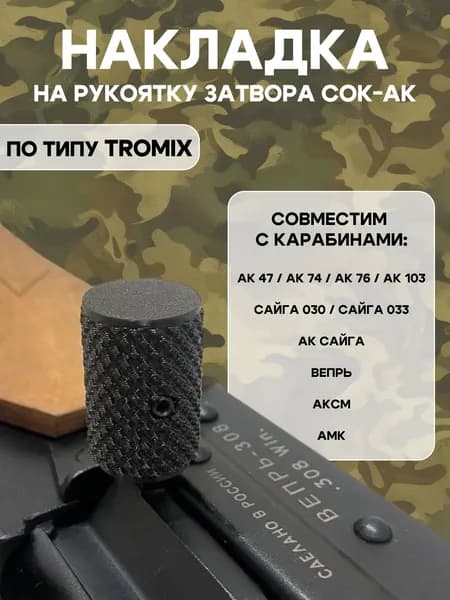 Накладка на рукоятку затвора Тромикс