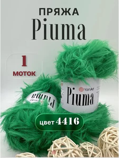 Пряжа YarnArt Piuma 1 моток