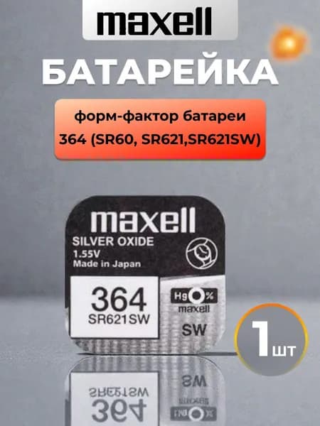 Батарейка серебряно-цинковая Maxell 364 / 621 / AG1 1шт.
