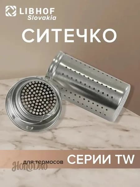 Ситечко для заваривания чая