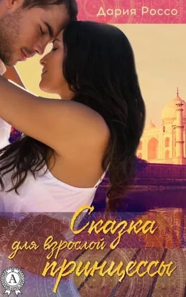 Сказка для взрослой принцессы | Россо Дария | Электронная книга