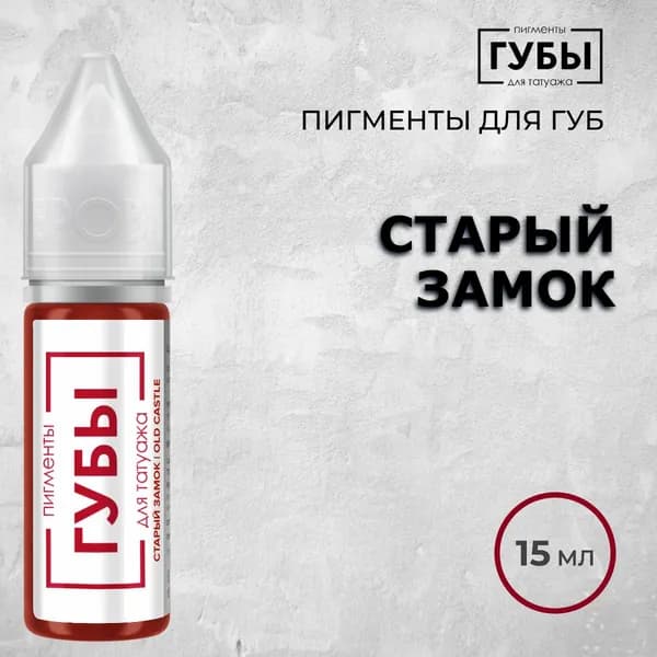 БРОВИ PMU "Старый замок", 15 мл (Анна Куцеволова, пигменты Куцеволовой) Пигмент для татуажа губ
