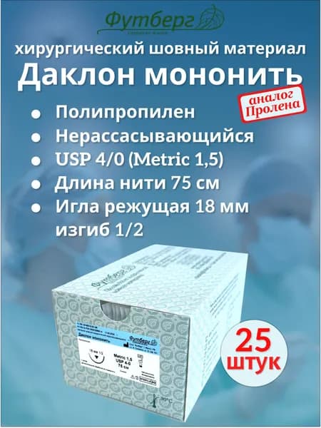Даклон мононить USP 4/0 (M1,5), длина 75см, игла режущая 18мм, изгиб 1/2, (25 штук) нить полипропилен Шовный хирургический материал Футберг