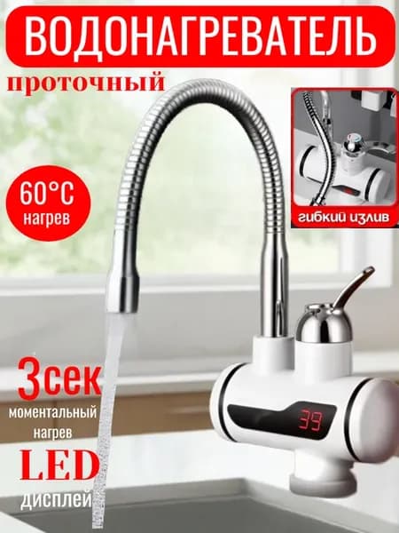 Проточный водонагреватель кран с гибким изливом