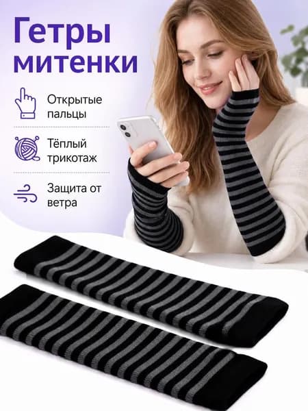 Митенки, 1 пара