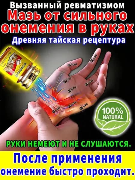 Мазь от онемения пальцев, кистей, локтей, плеч и ног 55g