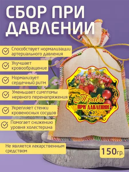 Травяной сбор при гипертонии " Травы при давлении", 150 гр.