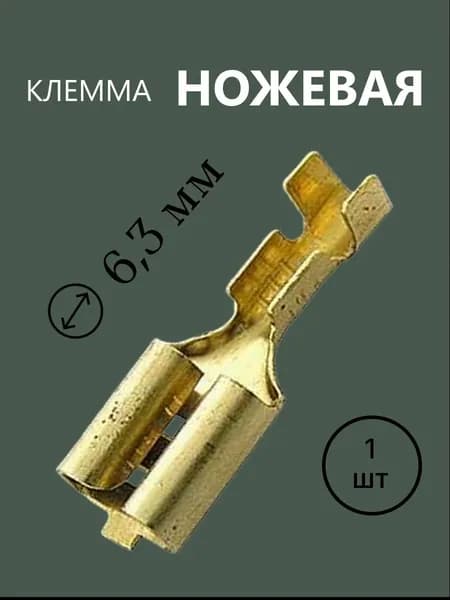Разъем Клемма ножевая 6,3 DJ622-D6.3A розетка