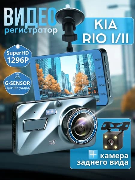 Видеорегистратор для автомобиля Киа Рио (KIA Rio I / II) / Super HD/ 4 Дюйма, GPS, датчик удара, парковка
