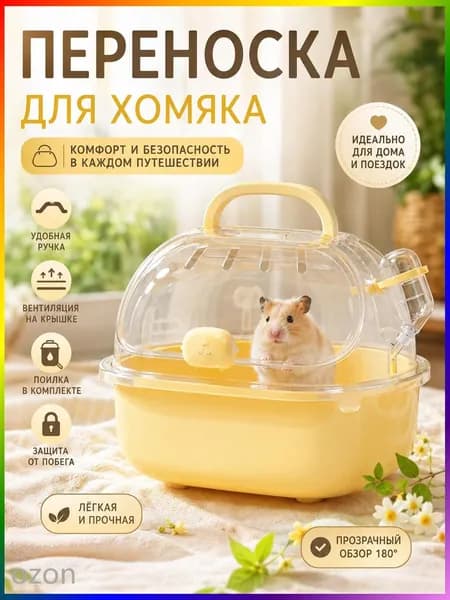 Переноска для хомяка 20*18*19 см, портативная клетка для мелких животных и птиц, дорожный бокс с ручкой, поилкой 60 мл и вентиляцией