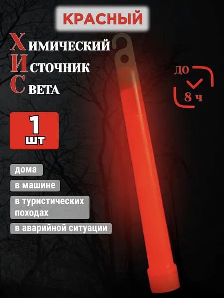 Химический источник света 15х150 мм, 1 шт., ХИС красный, тактическая неоновая светящаяся палочка без батареек