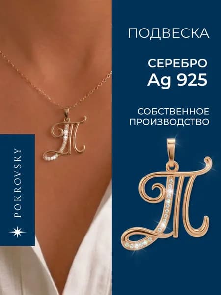 POKROVSKY JEWELRY Подвеска серебро 925 женская, позолоченная, кулон буква Т