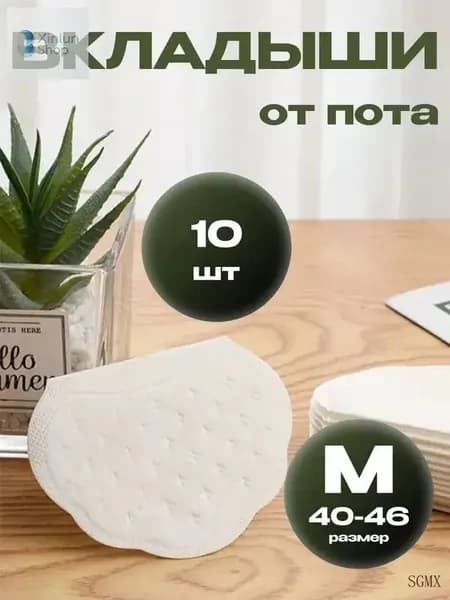 Вкладыши от пота, 10 шт.