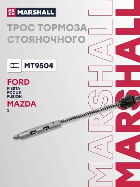 Трос стояночного ручного (ручника) тормоза Ford Форд Fiesta Фиеста, Focus Фокус, Fusion Фьюжн, Mazda Мазда 2 1335046