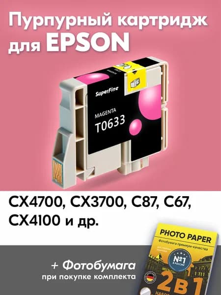 Картридж для Epson T0633, Epson Stylus CX4700, CX3700, C87, C67, CX4100 с чернилами (с краской) для струйного принтера, Пурпурный (Magenta), увеличенный объем, заправляемый