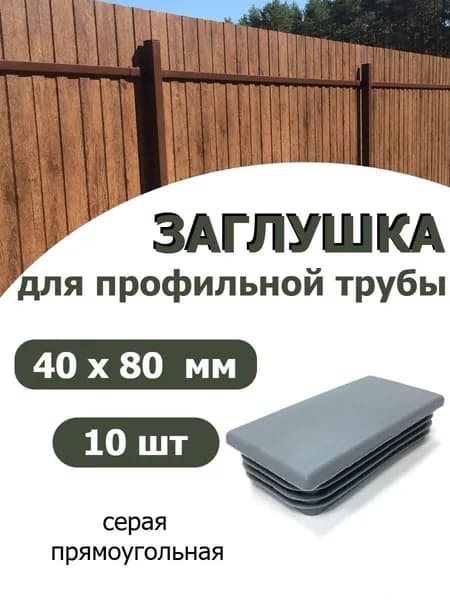 Заглушка для профильной трубы 40х80 мм СЕРАЯ 10шт