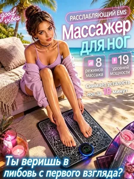 Массажер EMS электрический для ног