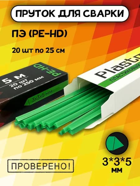 Сварочный пруток Plastmeister PE-HD треугольный 3*3*5 мм, для сварки пластика ПЭ полиэтиленовый, общая длина 5 метров
