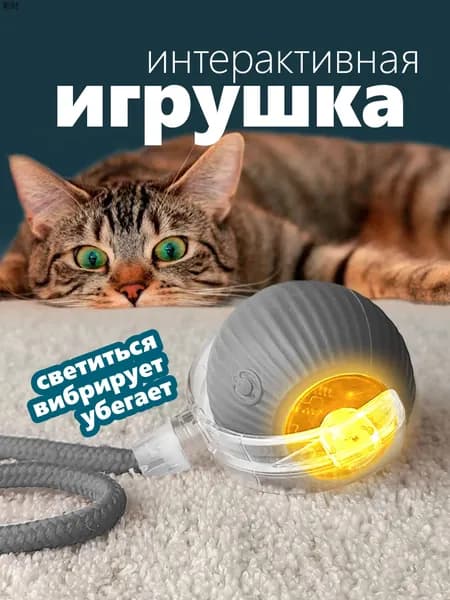 Интерактивная игрушка для кошек, умный мяч