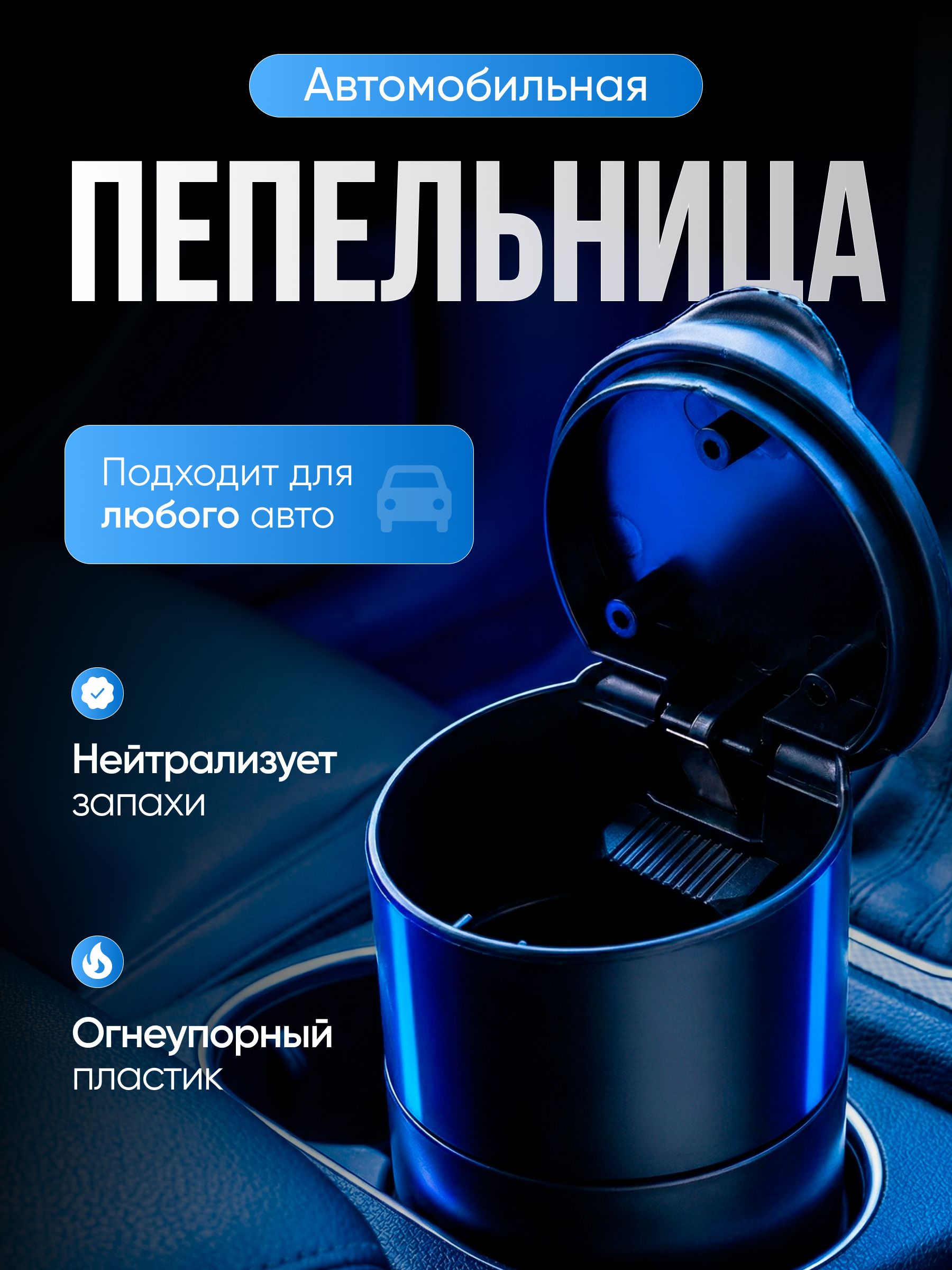 Пепельница автомобильная, 95х65 мм, пластмасса
