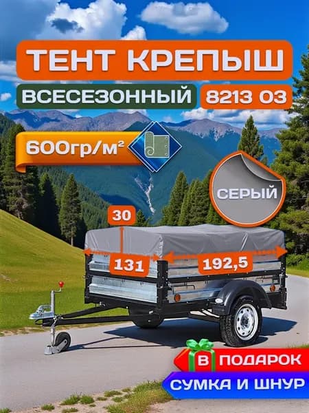 Тент на прицеп Крепыш 8213 03, Серый (плотность 600гр)