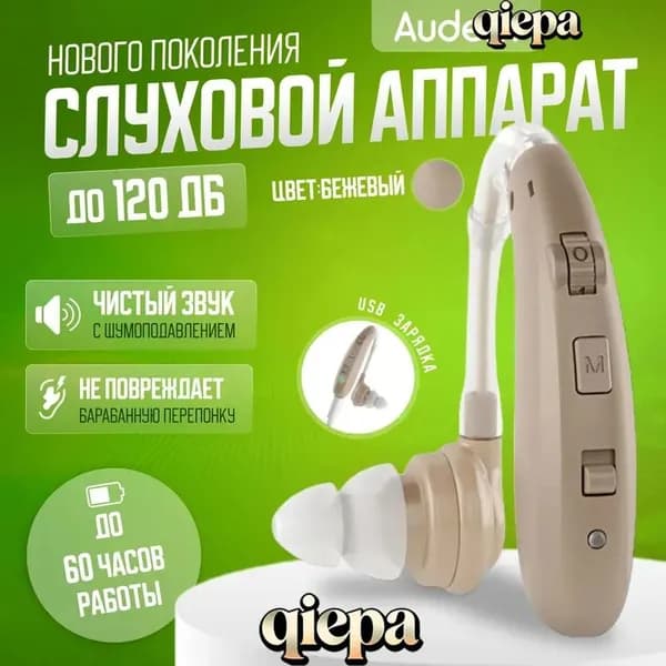 Слуховой аппарат усилитель звука для пожилых с зарядкой