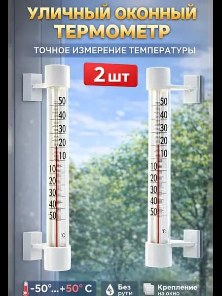 Уличный термометр на окно, безртутный, на липучках 2 шт
