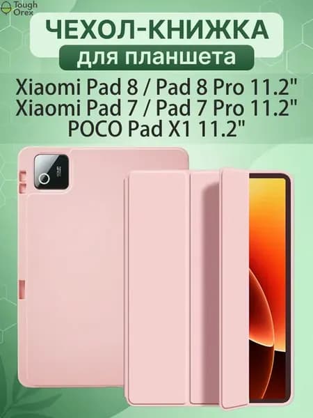 Чехол книжка на Xiaomi Pad 8, 8 Pro, Pad 7, Poco Pad X1 11.2