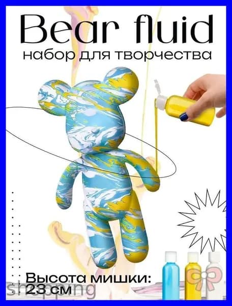 Набор для творчества Медведь BearBrick 23 см девочек, мальчиков и взрослых, краски флюид арт: Голубой;желтый;белый