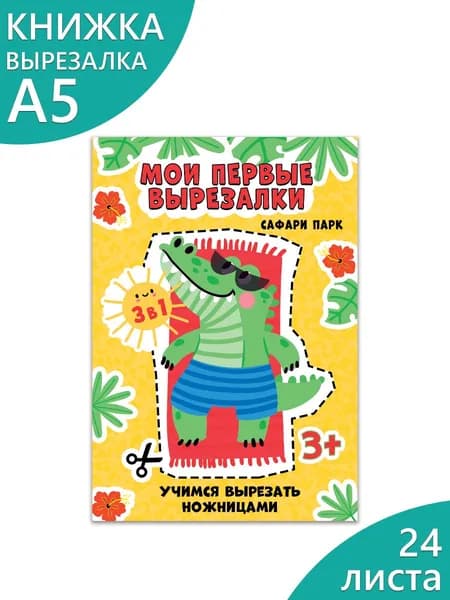 Развивающие книжки вырезалки детские