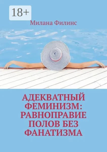 Адекватный феминизм: равноправие полов без фанатизма | Филинс Милана | Электронная книга