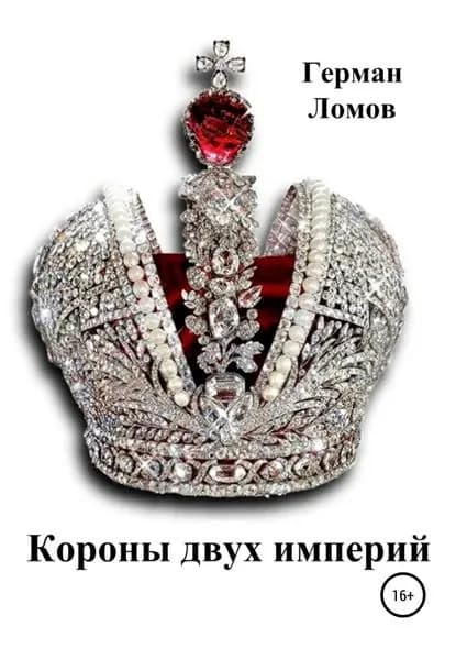 Короны двух империй | Ломов Герман Анатольевич | Электронная книга