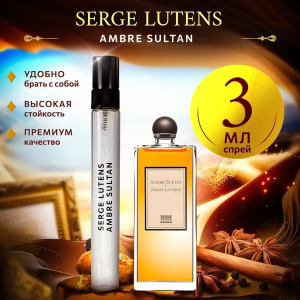 Serge Lutens Ambre Sultan духи женские стойкие распив 3мл