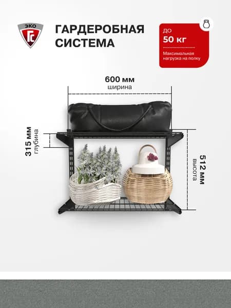 Гардеробная система ГС-ЭКО Гардеробная из двух полок 550 черная 285
