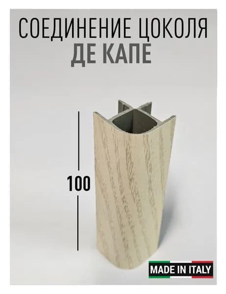 Угол универсальный для кухонного цоколя VOLPATO, цвет ЯСЕНЬ ДЕКАПЕ, H 100 мм (Италия)
