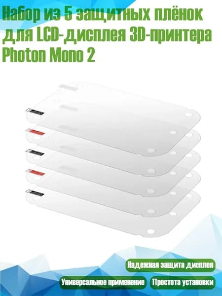 Набор из 5 защитных плёнок для LCD-дисплея 3D-принтера Photon Mono 2