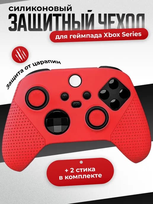 Силиконовый чехол для геймпада Xbox X-series