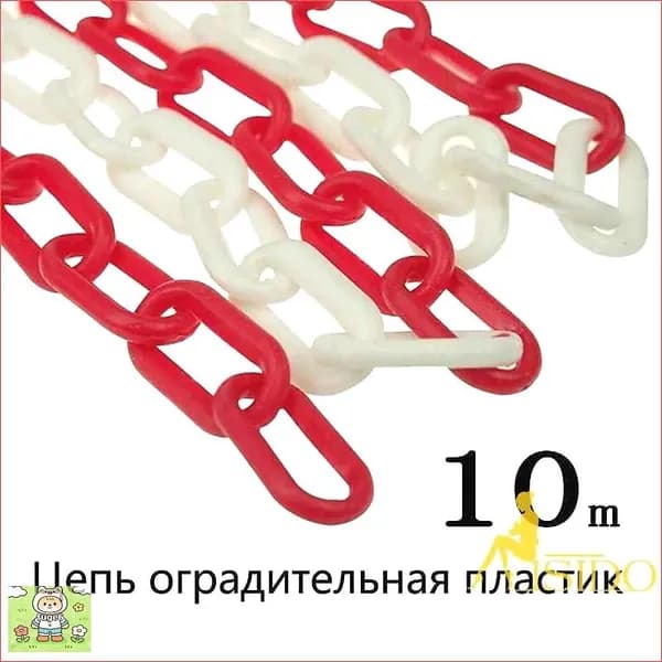 Сигнальная оградительная цепь пластиковая красно-белая, длина 10 м, для ограждения дорожных столбиков и конусов