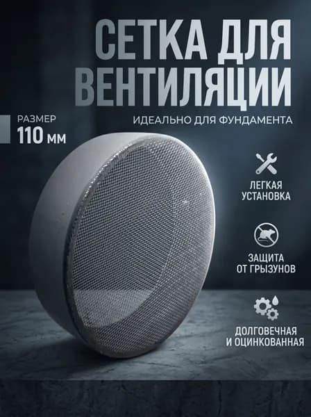 Вентиляционная сетка ( решётка) в фундамент