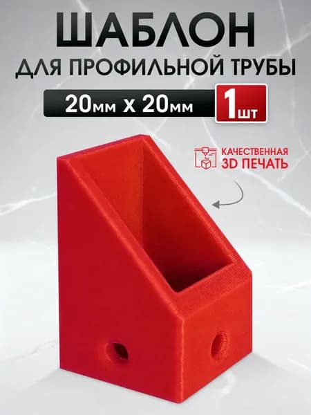 Шаблон для разметки профильной трубы 20х20
